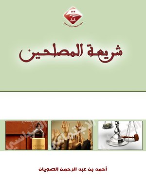 cover image of شريعة المصلحين